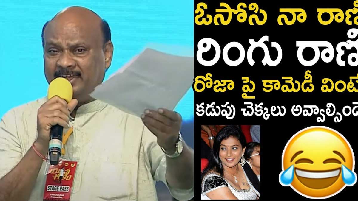 Ayyanna Patrudu : రోజాపై అయ్యన్న పాత్రుడు సెటైరికల్ కామెంట్స్.. తెగ నవ్విపోతారు..! Ayyanna Patrudu comments on roja