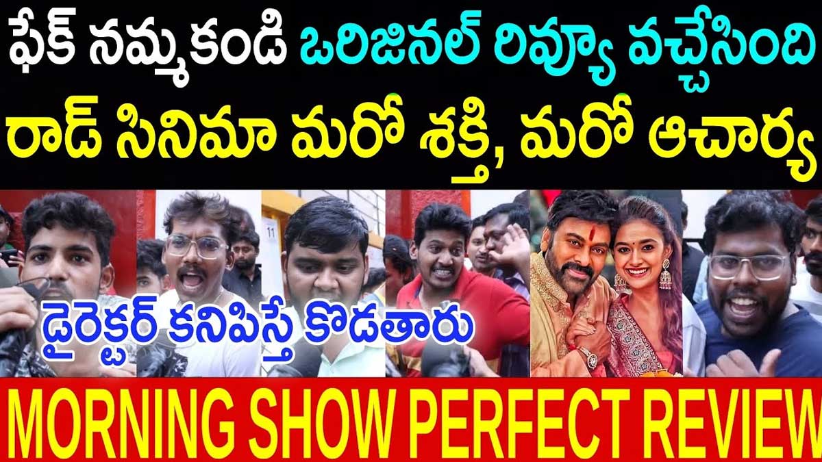 Bhola Shankar Movie Public Talk : భోళా శంకర్ పబ్లిక్ టాక్.. ఆడియన్స్ రియాక్షన్ ఏంటంటే..! Bhola Shankar Movie Public Talk know how is it