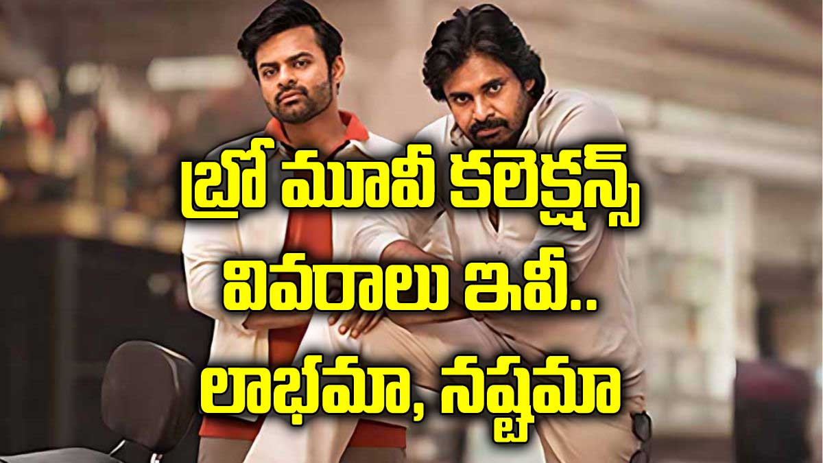 Bro Movie Collections : బ్రో మూవీ కలెక్షన్స్ వివరాలు ఇవి.. లాభమా.. నష్టమా..? Bro Movie Collections must know about them