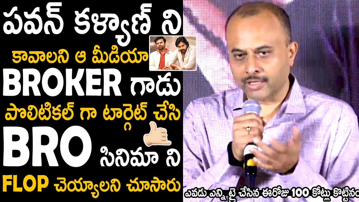 Bro Movie Producer : కావాలనే బ్రో సినిమాపై తప్పుడు ప్రచారం.. బ్రో నిర్మాత ఆసక్తికర కామెంట్స్.. Bro Movie Producer interesting comments