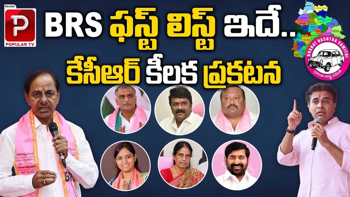 BRS First List cm kcr released know the names 