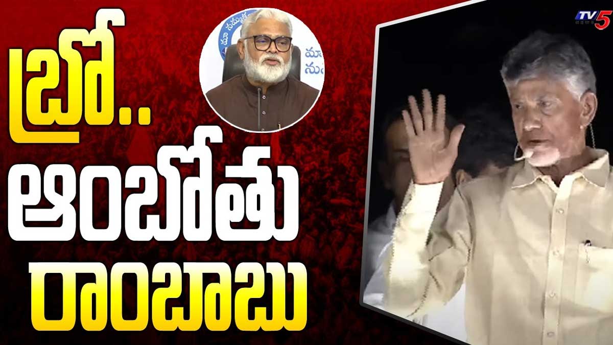 Chandra Babu : అంబటి రాంబాబుని ఓ ఆట ఆడుకున్న చంద్రబాబు.. ఆంబోతు అంటూ ఫైర్.. Chandra Babu satirical comments on ambati rambabu