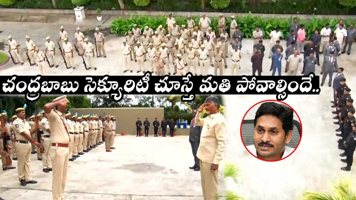 Chandra Babu : చంద్రబాబు సెక్యూరిటీ చూస్తే బిత్తరపోవల్సిందే..! you will be surprised if you see Chandra Babu security