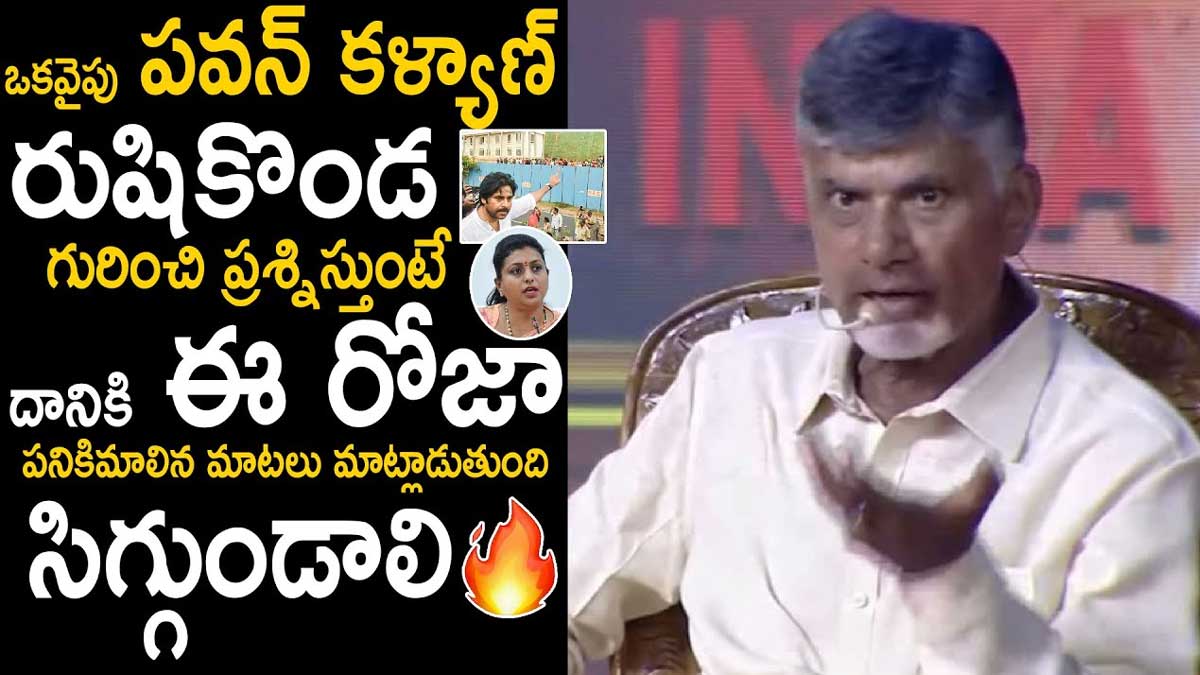 Chandra Babu : పవన్ కళ్యాణ్ గురించి అలా మాట్లాడడానికి రోజాకి సిగ్గుండాలి అంటూ చంద్రబాబు ఫైర్ Chandra Babu strong comments on roja