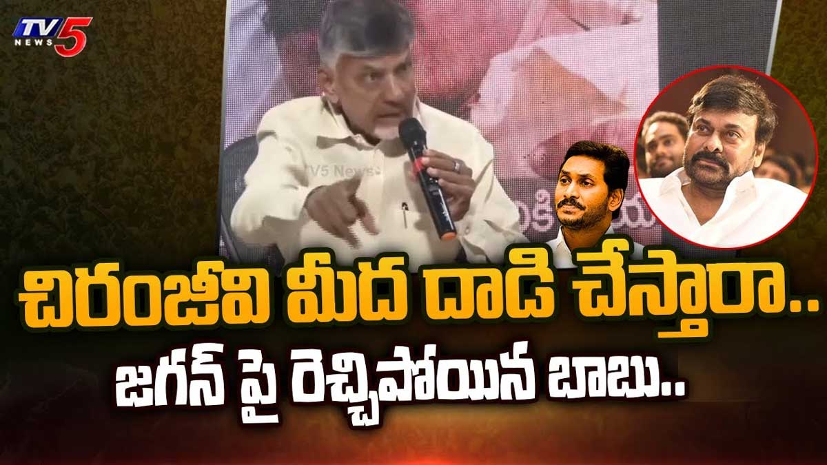 Chandrababu : చిరంజీవి మీద దాడి చేస్తారా.. చంద్రబాబు ఆగ్రహం.. Chandrababu angry on cm ys jagan for chiranjeevi