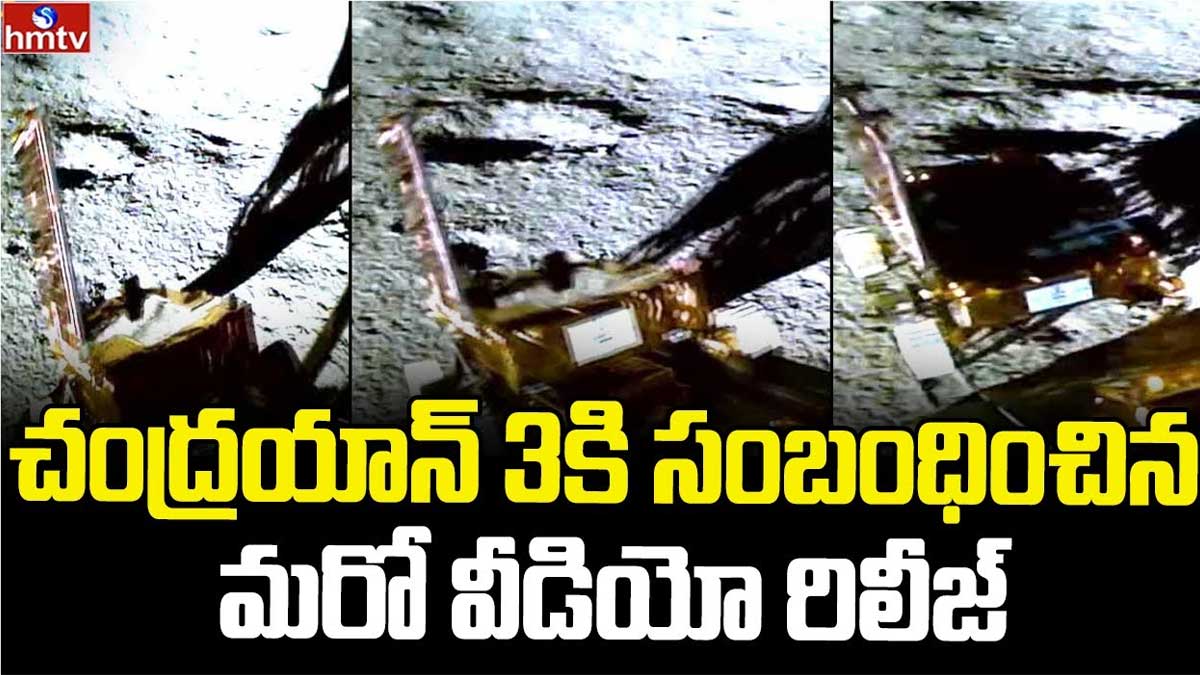 Chandrayan 3 : చంద్రుడి మరో వీడియో రిలీజ్.. ఎలా ఉందో చూశారా..? Chandrayan 3 rover sent another video