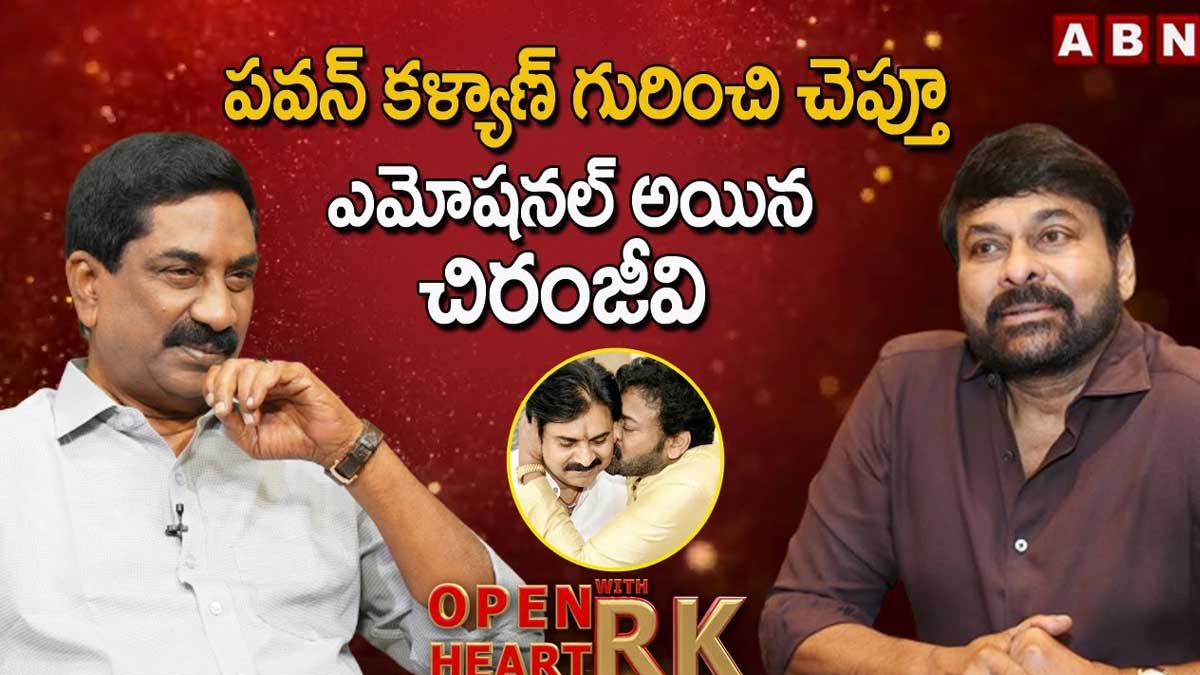 Chiranjeevi : పవన్ కళ్యాణ్ గురించి చెబుతూ ఫుల్ ఎమోషనల్ అయిన చిరంజీవి Chiranjeevi emotional about pawan kalyan