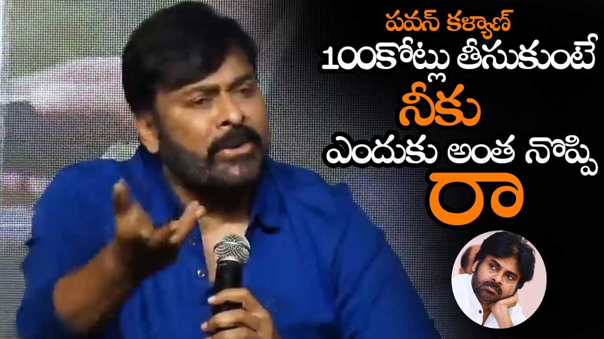 Chiranjeevi : పవన్ కళ్యాణ్ ఎంత తీసుకుంటే నీకెందుకు.. వారికి దిమ్మ తిరిగే ఆన్సర్ ఇచ్చిన చిరు.. Chiranjeevi said about pawan kalyan remuneration