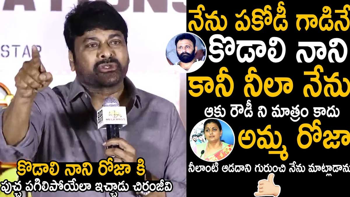 Chiranjeevi : పకోడి గాళ్లు అంటూ మాట్లాడిన నానికి దిమ్మతిరిగే షాక్ ఇచ్చిన చిరంజీవి..! Chiranjeevi strong counter to kodali nani comments