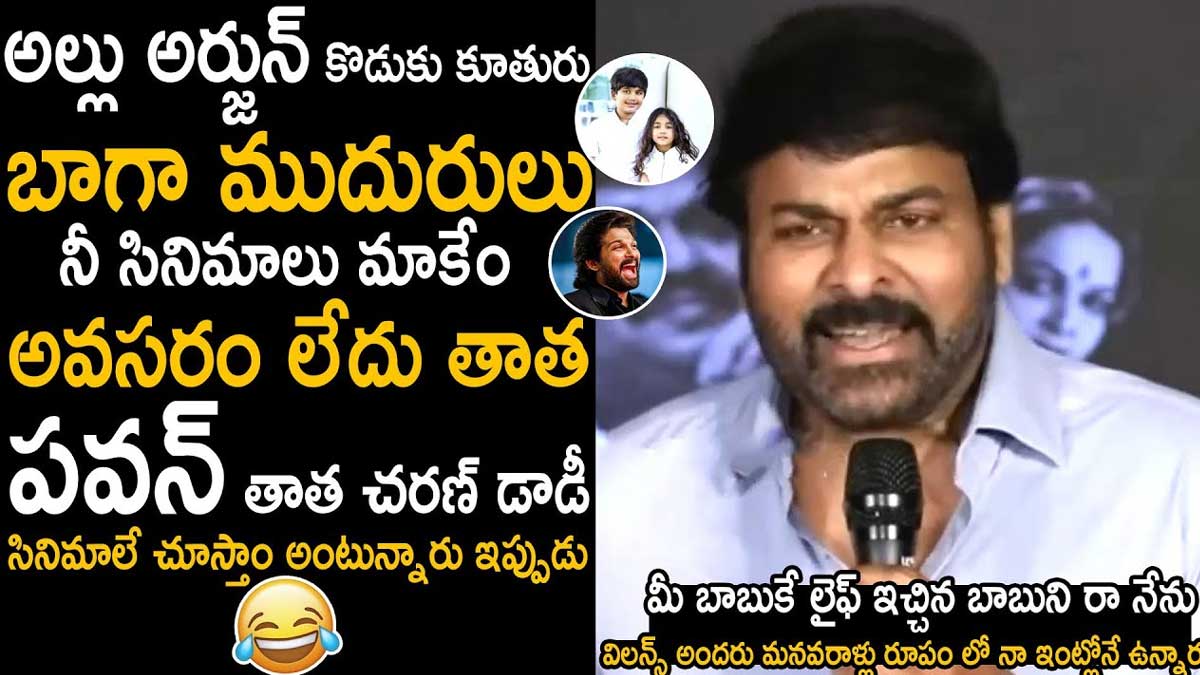 Chiranjeevi : నా విలన్స్ నా ఇంట్లోనే నా మనవరాళ్ల రూపంలో ఉన్నారన్న చిరంజీవి Chiranjeevi interesting comments on his grand sons and daughters