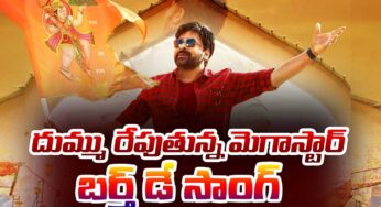 Chiranjeevi : మెగాస్టార్ బ‌ర్త్ డే స్పెష‌ల్.. దుమ్ము రేపుతున్న బ‌ర్త్ డే సాంగ్..
