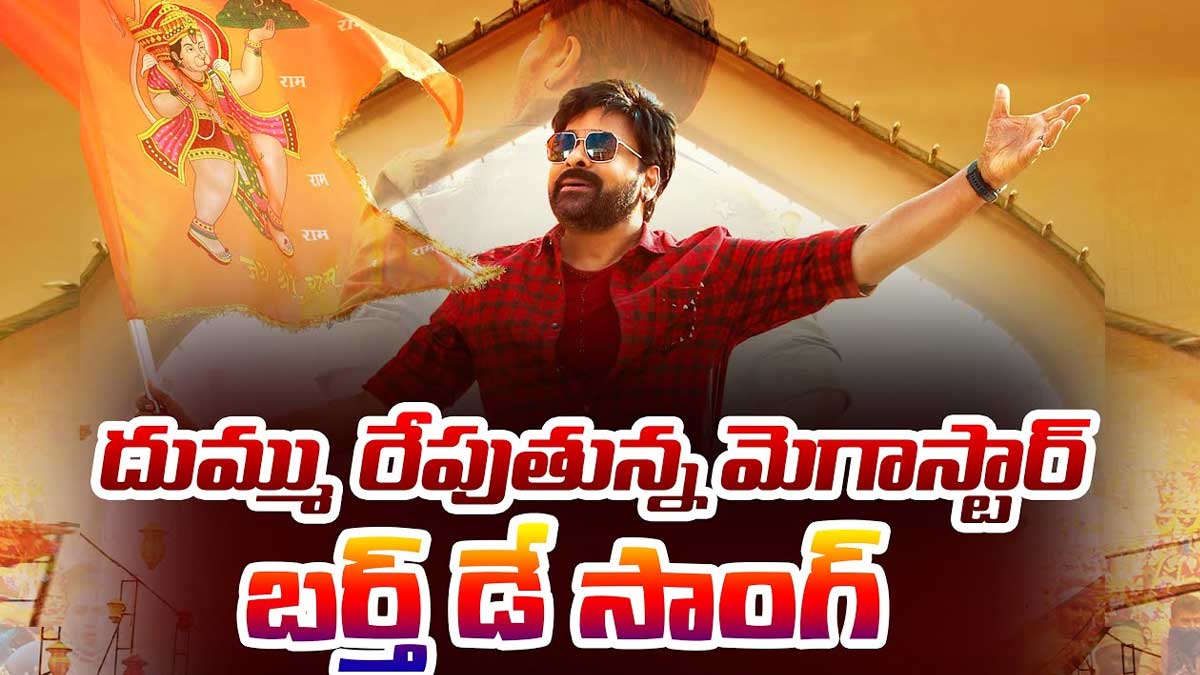 Chiranjeevi : మెగాస్టార్ బర్త్ డే స్పెషల్.. దుమ్ము రేపుతున్న బర్త్ డే సాంగ్.. Chiranjeevi birth day song viral on social media