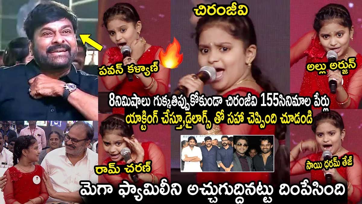 Chiranjeevi : మెగా ఫ్యామిలీని అచ్చు గుద్దినట్టు దింపేసింది.. చిన్నారి టాలెంట్ మామూలుగా లేదు..! Chiranjeevi impressed by this kids performance