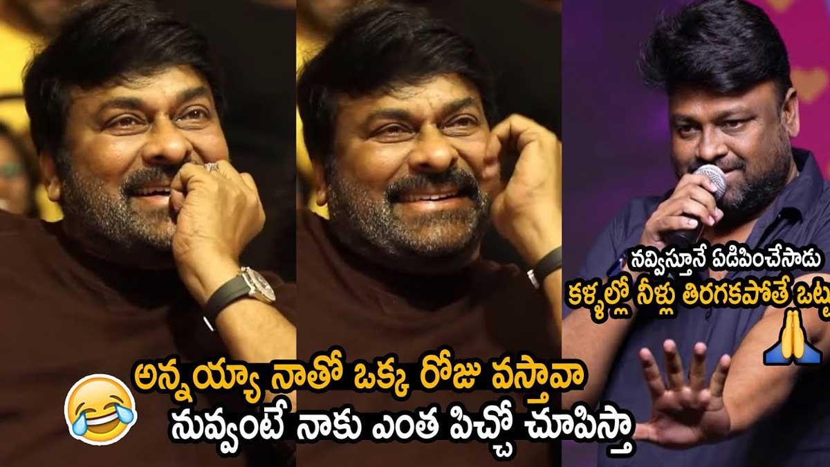 Chiranjeevi : మాలా మీరు ఒక్కసారి బ్రతికి చూడండి అన్నయ్య.. చిరంజీవిపై బేబి డైరెక్టర్ కామెంట్స్.. Chiranjeevi laughed at baby director comments