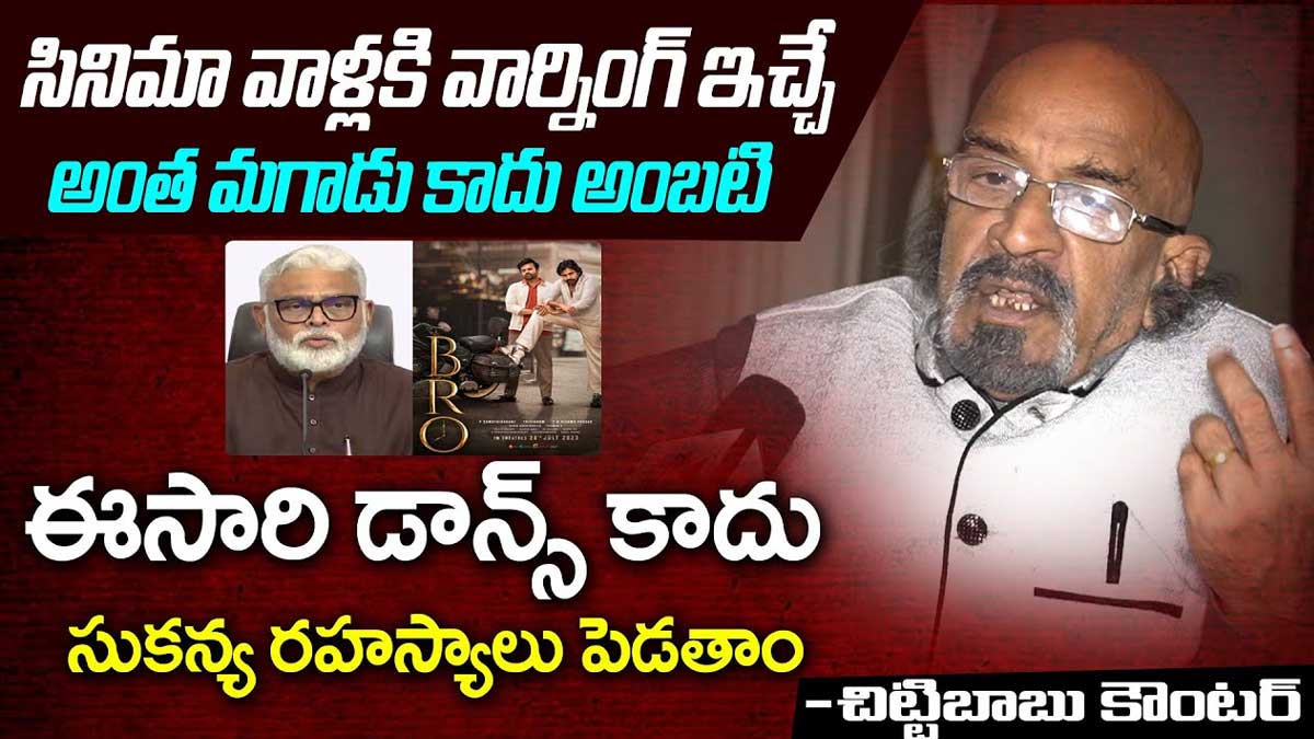 Chittibabu : నువ్వు రోడ్డు మీద డ్యాన్స్ చేసినందుకు సిగ్గు పడు.. అంబటికి గట్టిగా క్లాస్ పీకిన చిట్టిబాబు.. Chittibabu strong reply to ambati rambabu