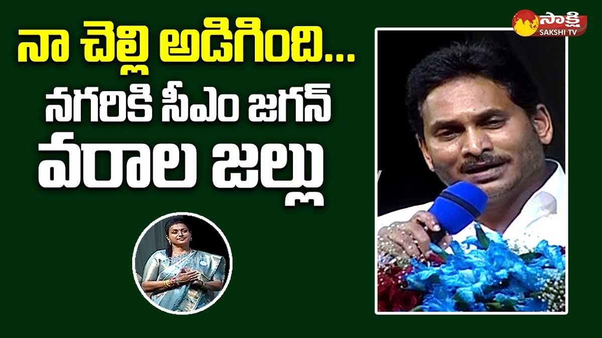 cm ys jagan on roja constituency 