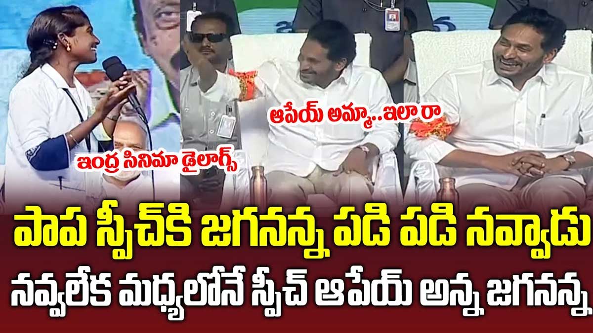 cm ys jagan laughed at a girl speech and impressed 