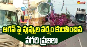 జ‌గ‌న్‌పై పూల వ‌ర్షం కురిపించిన న‌గ‌రి ప్ర‌జ‌లు.. వీడియో వైర‌ల్..
