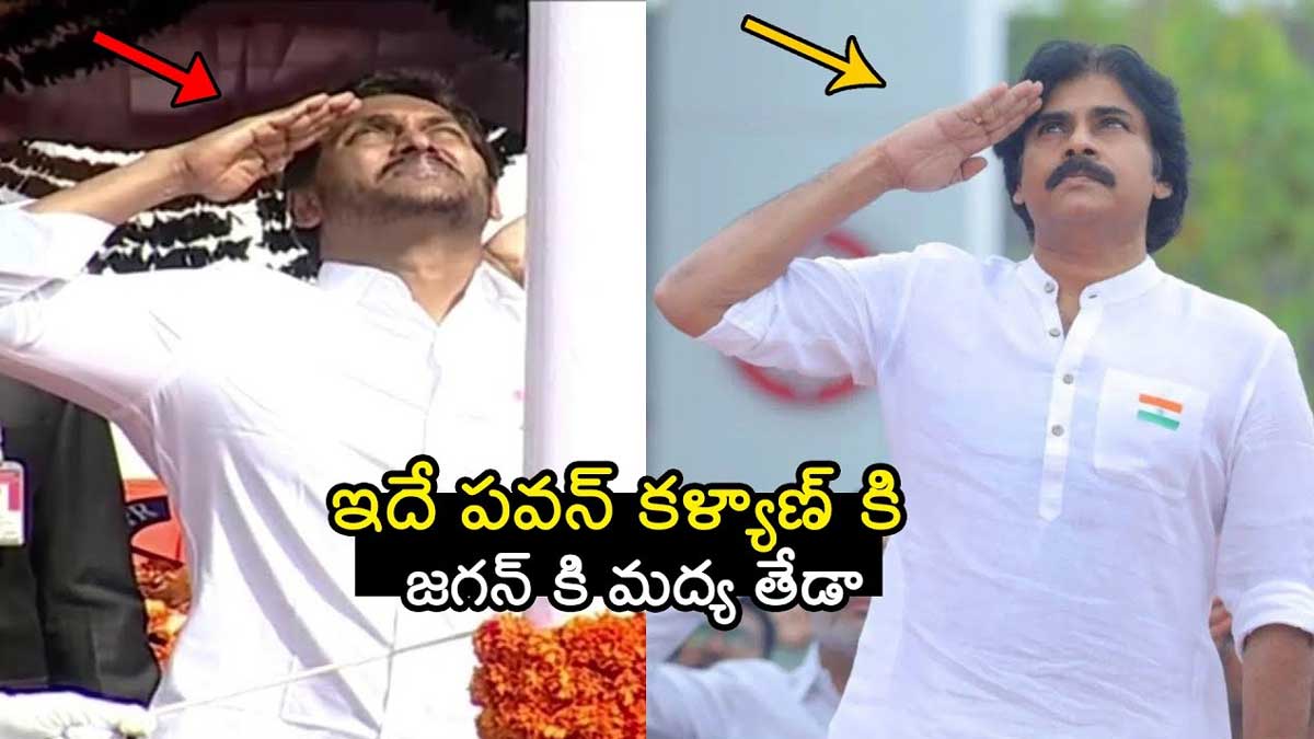 CM YS Jagan : ఇండిపెండెన్స్ డే సెలబ్రేషన్స్.. జగన్, పవన్ కళ్యాణ్ మధ్య తేడా ఇదే..! CM YS Jagan and pawan kalyan in independence day celebrations