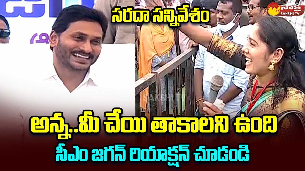 CM YS Jagan : నా దగ్గరకి రండి అంటూ జగన్ని పిలిచిన మహిళ.. సీఎం రియాక్షన్ ఏంటంటే..! CM YS Jagan reacted to a woman who called him