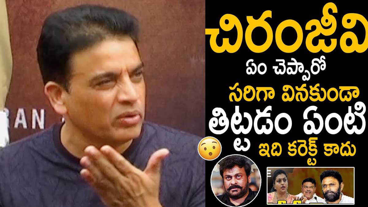 Dil Raju : చిరంజీవి ఏం చెప్పారో వినకుండా తిట్టడం సరికాదు..! Dil Raju responded on the ysrcp leaders comments