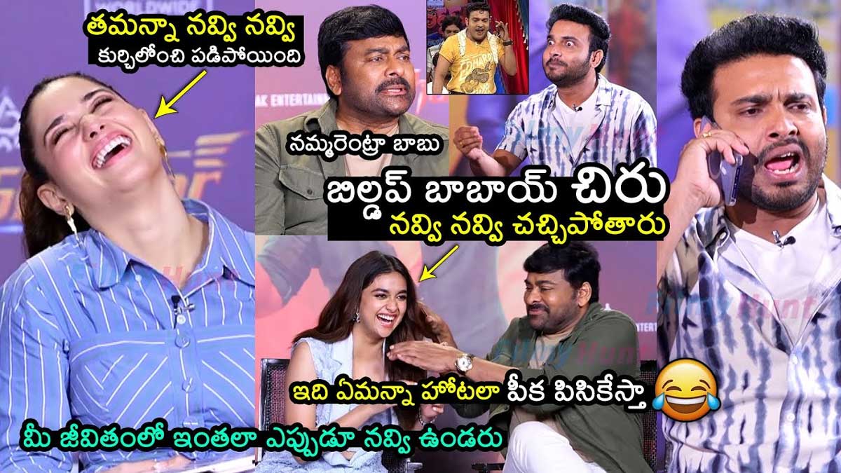 Getup Sreenu : భోళాశంకర్ ఇంటర్వ్యూ.. తమన్నా, కీర్తి సురేష్లని తెగ నవ్వించేసిన గెటప్ శీను.. Getup Sreenu comedy with tamanannaah and keerthy suresh