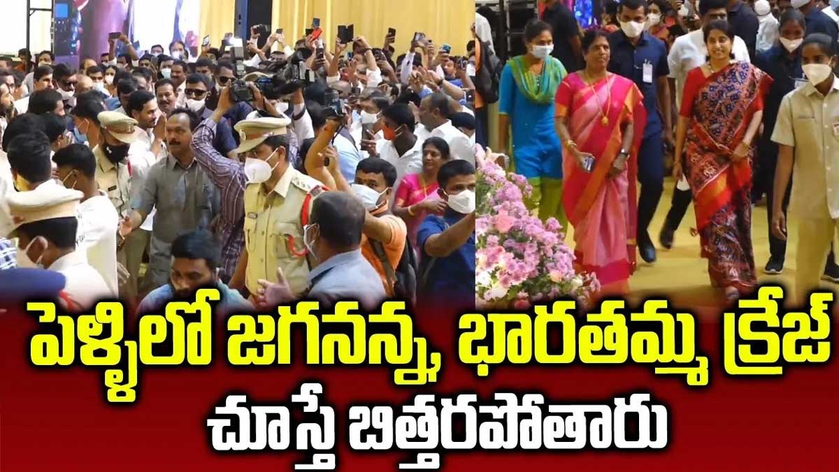 Jagan And Bharati : పెళ్లిలో సందడి చేసిన జగన్, భారతి.. వామ్మో వారిద్దరికీ అంత క్రేజ్ ఏంటి..? Jagan And Bharati see how they are at a function