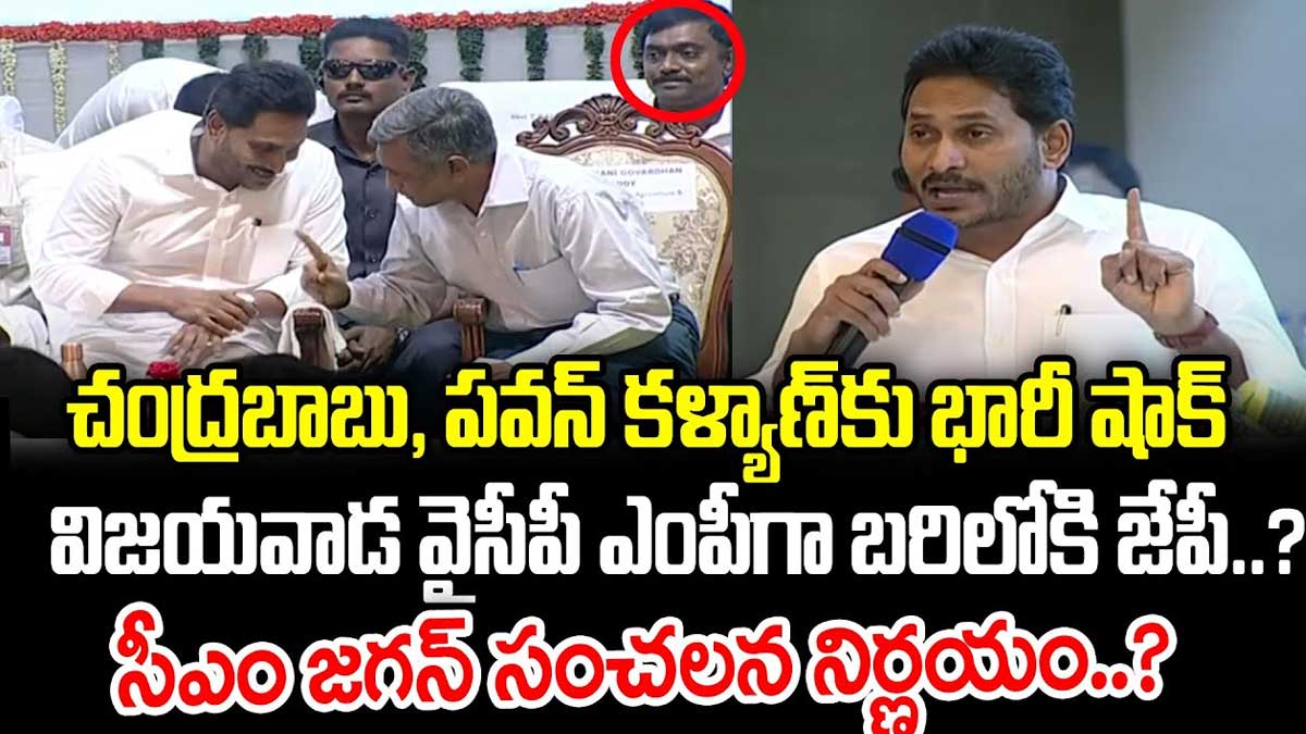 Jayaprakash Narayana : చంద్రబాబు, పవన్ కళ్యాణ్లకి భారీ షాక్.. విజయవాడ వైసీపీ ఎంపీగా జేపీ..? Jayaprakash Narayana may contest as mp from ysrcp