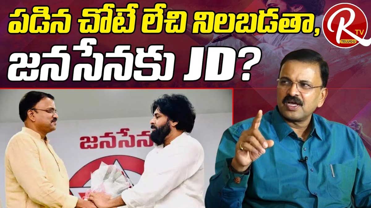 JD Lakshmi Narayana : జేడీ లక్ష్మీనారాయణ మళ్లీ జనసేనలోకి వెళుతున్నాడా.. ఆయన మాటల్లో అర్ధం ఏంటి? JD Lakshmi Narayana reportedly coming back to janasena