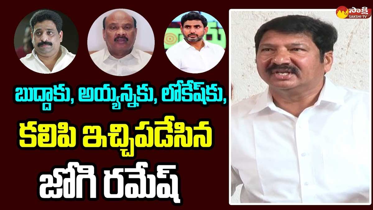 Jogi Ramesh : కుక్కలు మొరుగుతాయి, పట్టించుకోవద్దు.. లోకేష్, అయ్యన్నకి ఇచ్చి పడేసిన జోగి రమేష్.. Jogi Ramesh strong reply to lokesh and ayyanna patrudu