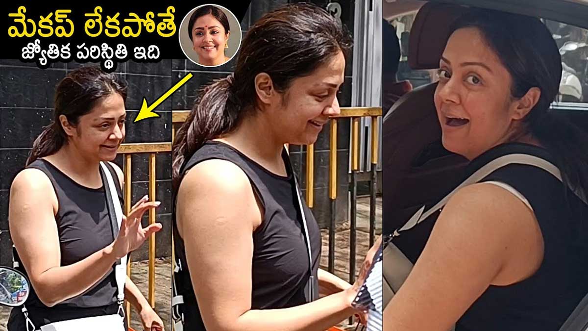 Jyothika : మేకప్ లేకుండా జ్యోతికని చూడలేకుండా ఉన్నాముగా.. ఇలా ఉందేంటి..! Jyothika latest look viral on social media