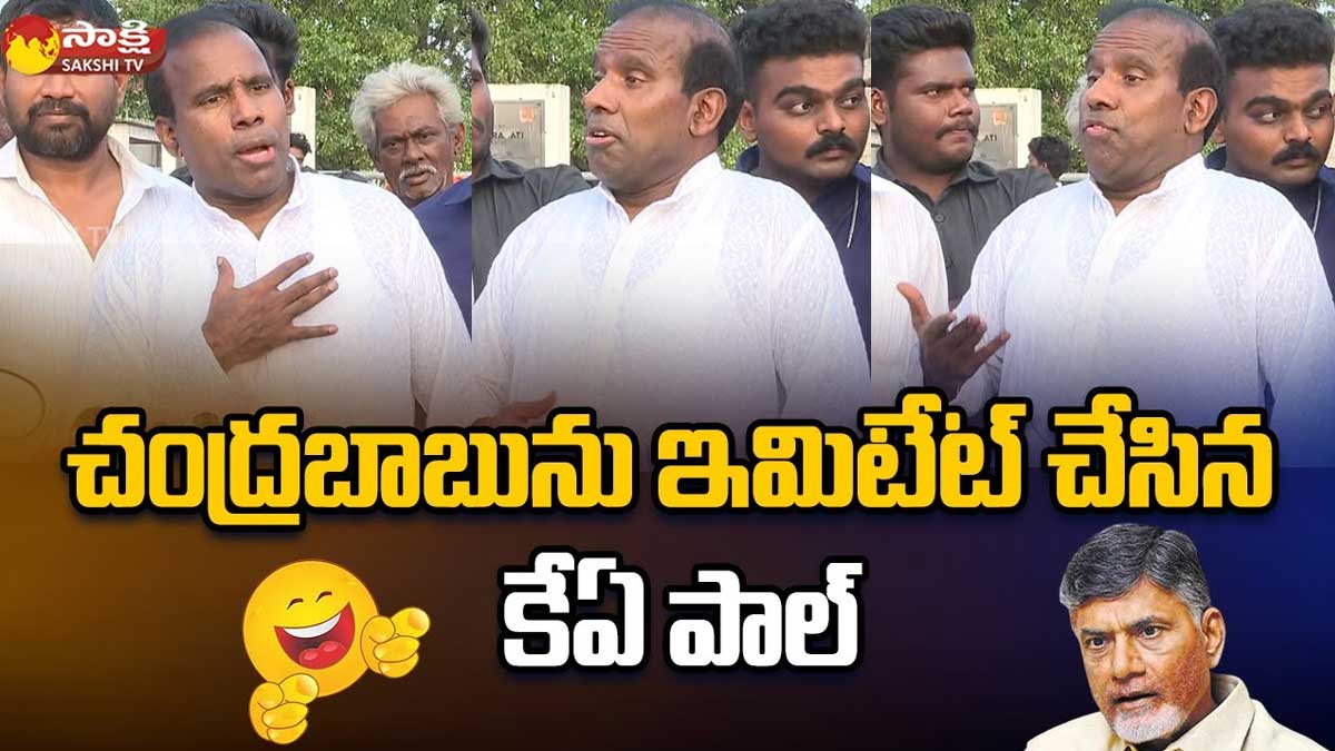 KA Paul : కేేేేేఏ పాల్ టాలెంట్ మాములుగా లేదు.. చంద్రబాబుని భలే ఇమిటేట్ చేశాడుగా..! KA Paul imitated chandra babu naidu
