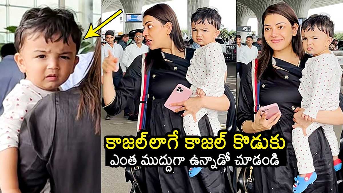 Kajal Aggarwal : తన కొడుకుతో ప్రత్యక్షం అయిన కాజల్.. ఎంత క్యూట్గా ఉన్నాడు..! Kajal Aggarwal with her son latest video viral
