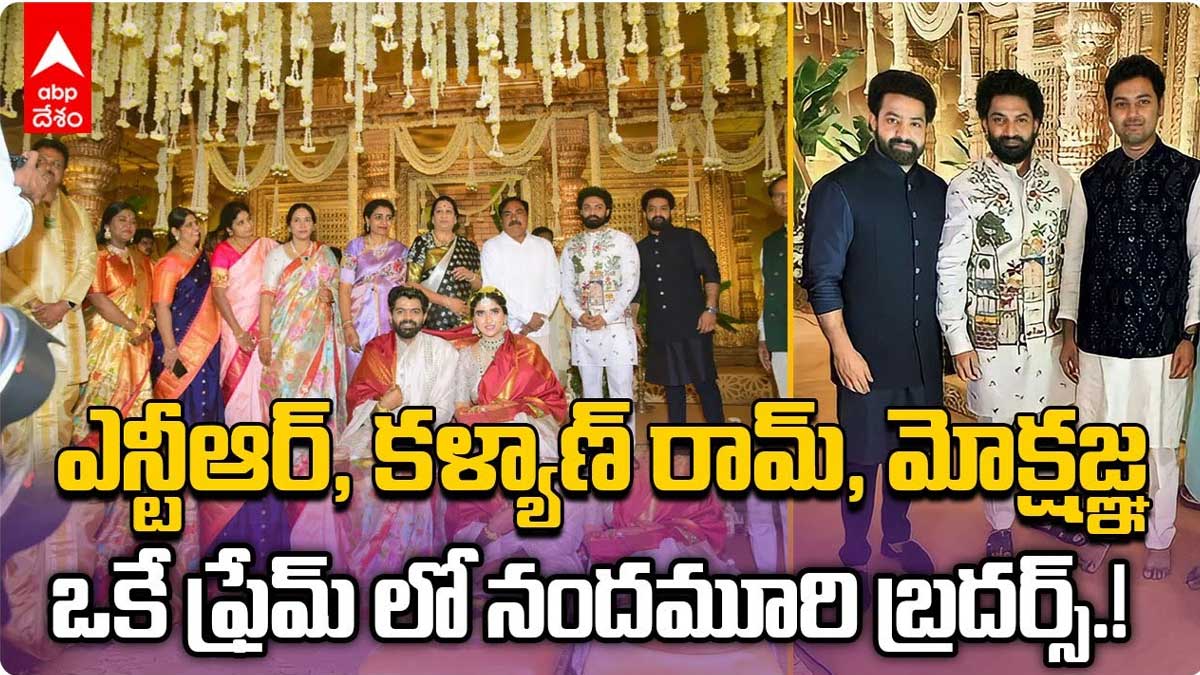 Kalyan Ram NTR Mokshagna : ఒకే ఫ్రేములో కనిపించిన కల్యాణ్ రామ్, ఎన్టీఆర్, మోక్షజ్ఞ.. ఫ్యాన్స్ ఫుల్ ఖుష్..! Kalyan Ram NTR Mokshagna in one photo video viral