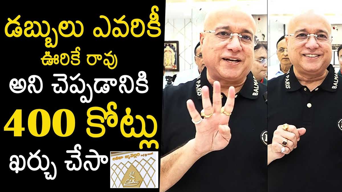 Kiran Kumar : డబ్బులు ఎవరికి రావు డైలాగ్కి 400 కోట్లు ఖర్చు చేసానన్న లలిత జ్యువెలరీ ఓనర్ lalitha jewelry owner kiran kumar interesting facts