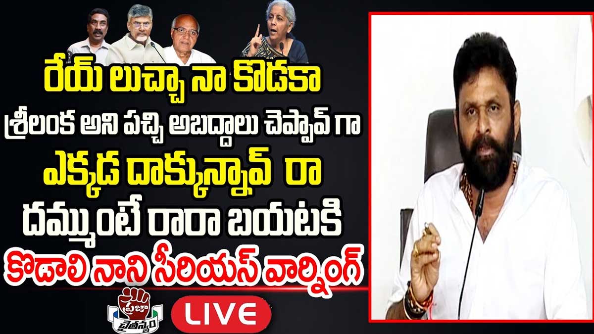 Kodali Nani : చంద్రబాబుతోపాటు మీడియాకి కొడాలి నాని సీరియస్ వార్నింగ్..! Kodali Nani strong warning to chandra babu