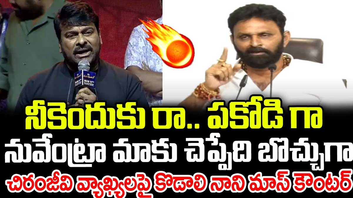 Kodali Nani strong counter to chiranjeevi 