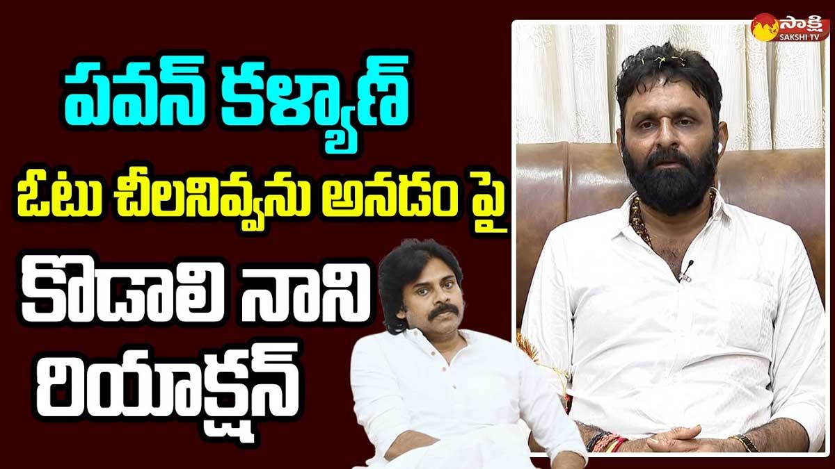 Kodali Nani : ఓటు చీలనివ్వను అన్న పవన్.. కొడాలి నాని కౌంటర్.. Kodali Nani strong counter tp pawan kalyan
