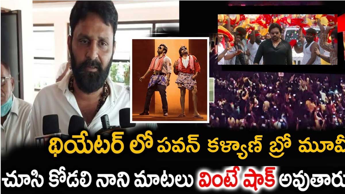 Kodali Nani : బ్రో మూవీపై కొడాలి నాని ఆసక్తికర కామెంట్స్.. మండిపడుతున్న ఫ్యాన్స్.. Kodali Nani interesting comments on bro movie
