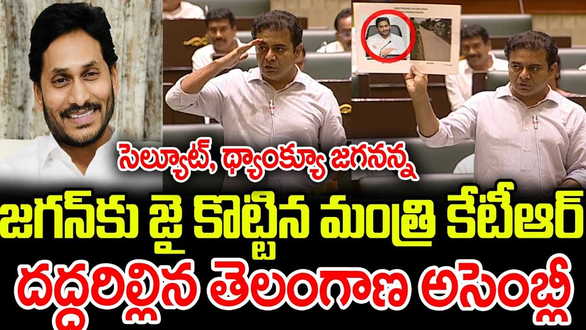 KTR : తెలంగాణ అసెంబ్లీలో జగన్ పేరు ఎత్తిన కేటీఆర్.. దద్దరిల్లిన సభ.. KTR praised cm ys jagan in telangana assemby