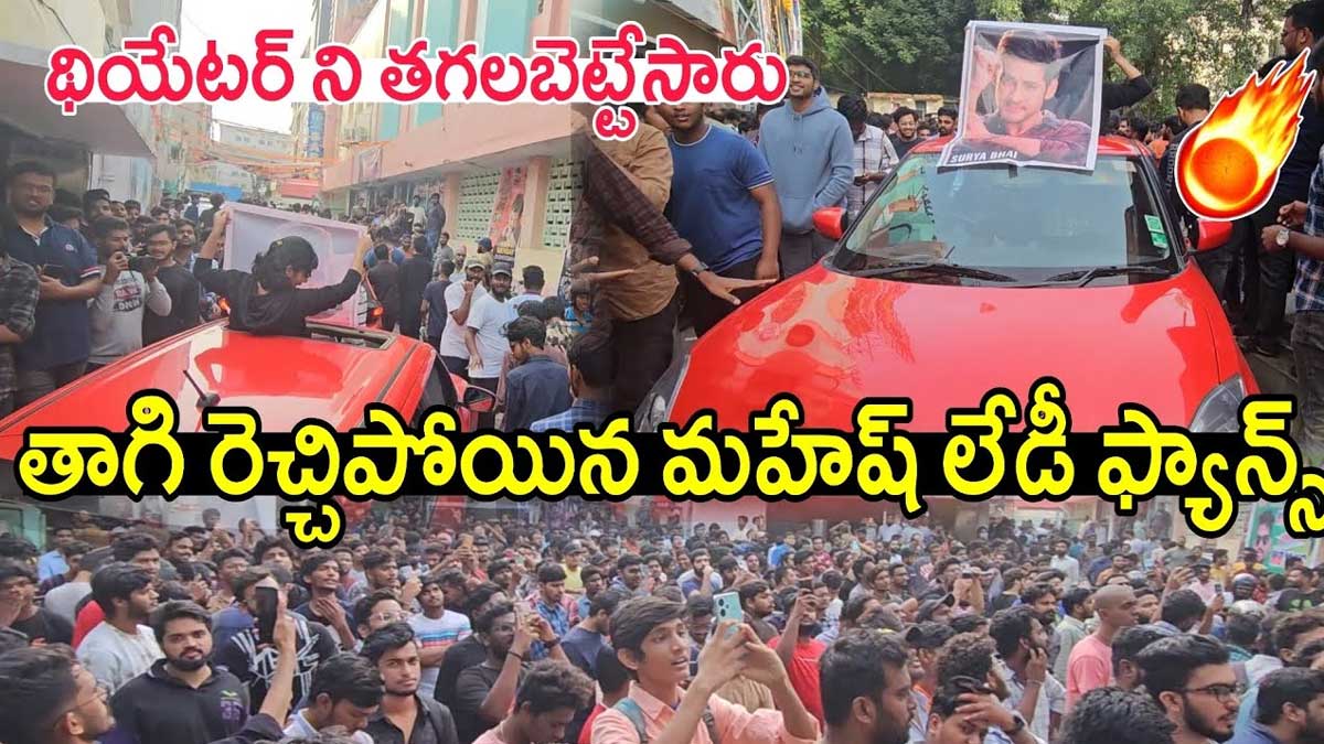 Mahesh Babu Lady Fans : థియేటర్ ముందు మహేష్ లేడీ ఫ్యాన్స్ హంగామా.. రచ్చ మామూలుగా లేదుగా..! Mahesh Babu Lady Fans hungama at theatre