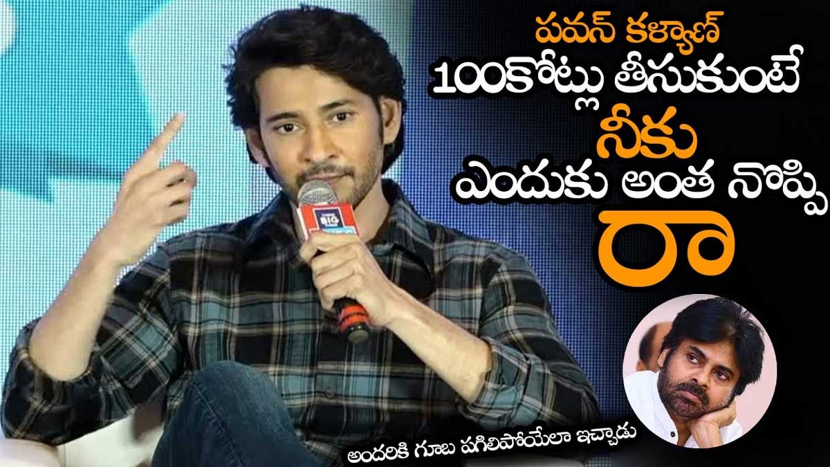 Mahesh Babu : పవన్ కళ్యాణ్ వంద కోట్లు తీసుకుంటే నీకెందుకు నొప్పి.. మహేష్ పంచ్.. Mahesh Babu given reply on pawan kalyan remuneration