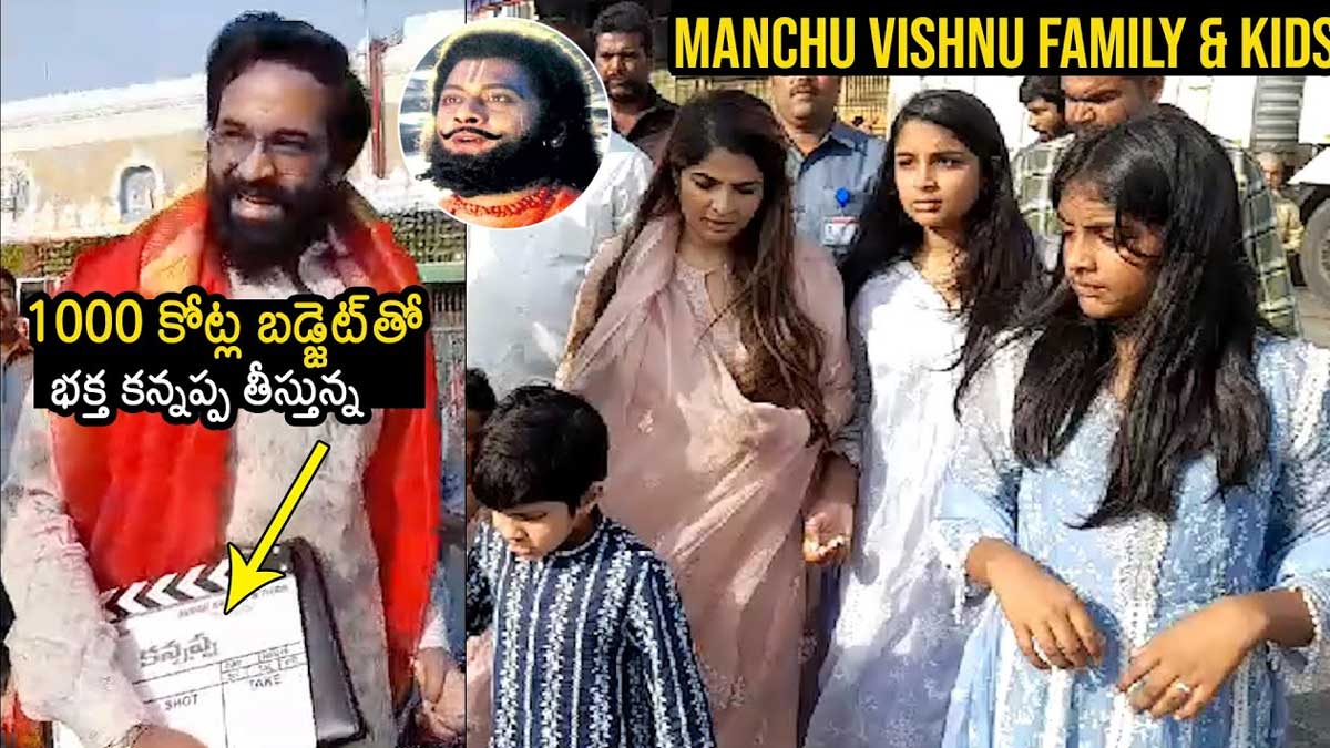 Manchu Vishnu : మంచు విష్ణు కలల ప్రాజెక్ట్.. వెయ్యి కోట్ల బడ్జెట్తో తీయబోతున్నాడా..! Manchu Vishnu making new film with rs 1000 crore budget