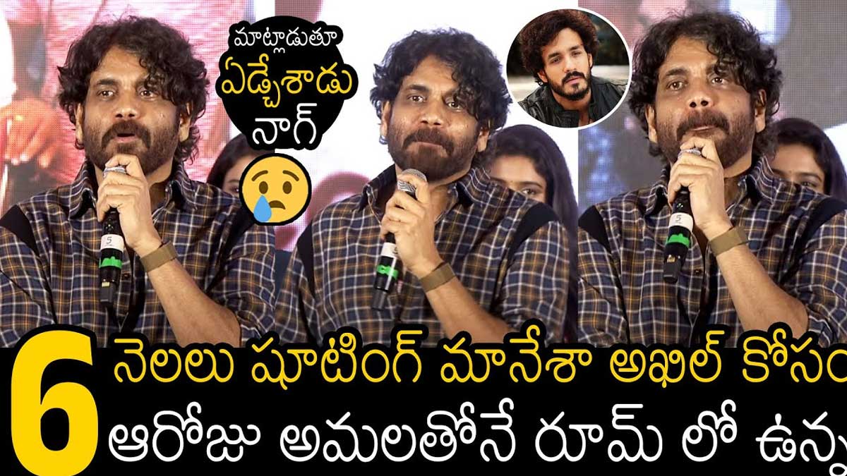 Nagarjuna : అఖిల్ కోసం షూటింగ్ మానేసి 6 నెలలు అమలతోనే ఉన్నా.. నాగార్జున ఎమోషనల్ కామెంట్స్.. Nagarjuna emotional comments about akhil