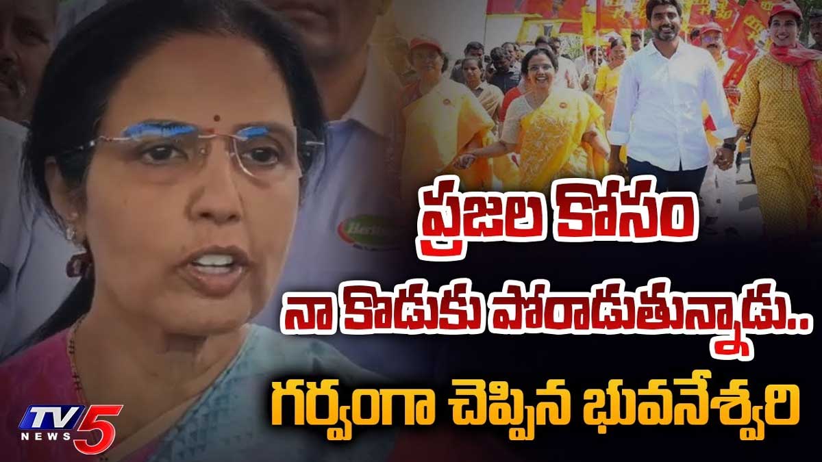 Nara Bhuvaneshwari : ప్రజల కోసం తన కొడుకు ఎంతగానో పోరాడుతున్నాడంటూ లోకేష్ తల్లి ఎమోషనల్ Nara Bhuvaneshwari emotional words about lokesh