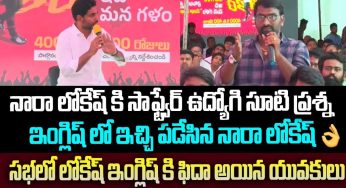 Nara Lokesh : ఇంగ్లీష్‌లో అద‌ర‌గొట్టిన నారా లోకేష్.. ఫిదా అయిన సాఫ్ట్ వేర్ ఉద్యోగులు..
