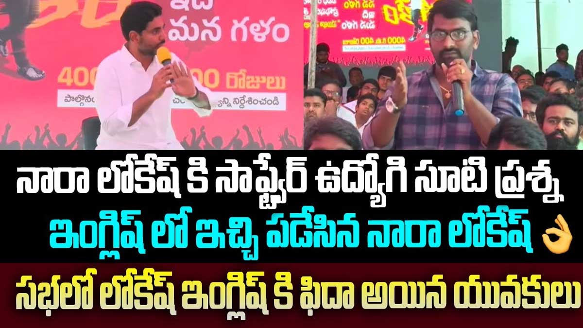 Nara Lokesh : ఇంగ్లీష్లో అదరగొట్టిన నారా లోకేష్.. ఫిదా అయిన సాఫ్ట్ వేర్ ఉద్యోగులు.. Nara Lokesh english speed software employees impressed