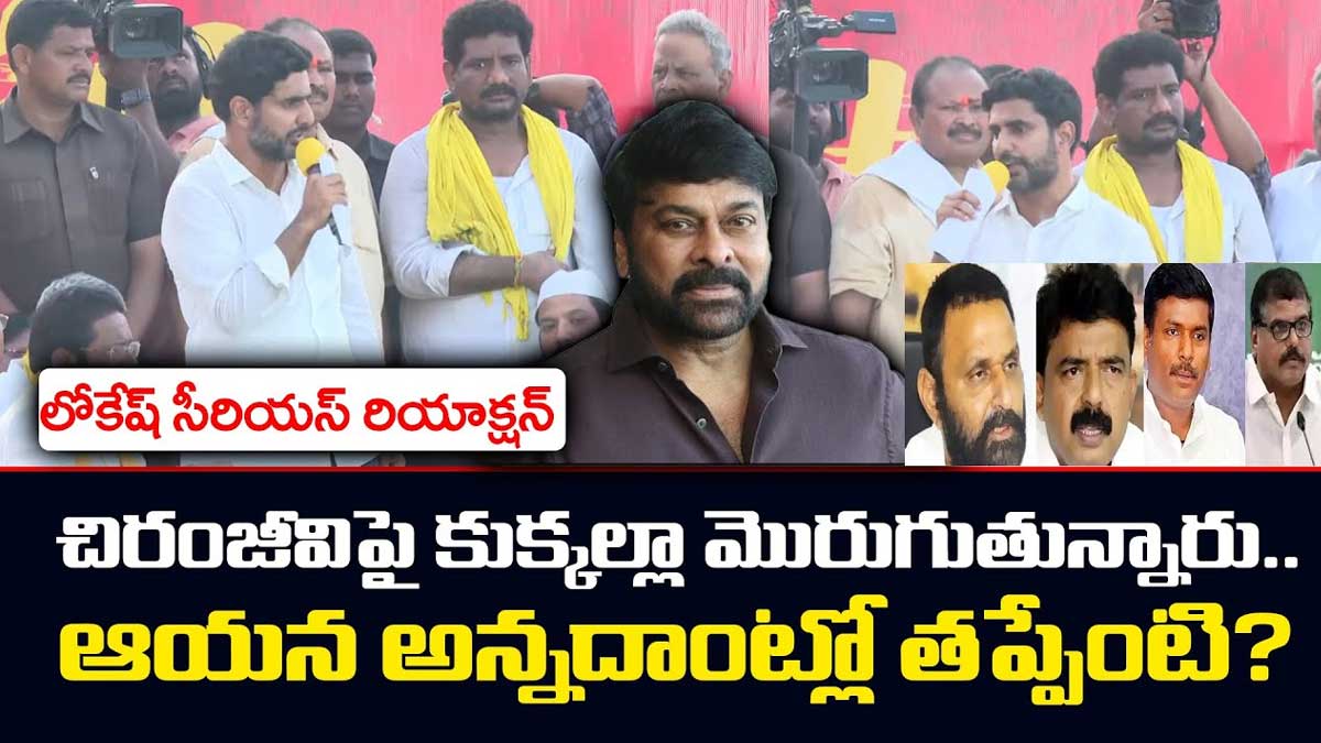 Nara Lokesh : చిరంజీవి అన్నదాంట్లో తప్పేలేదు.. మాపై తీసినప్పుడు లేదా.. అంటూ లోకేష్ ఫైర్.. Nara Lokesh came into support for chiranjeevi comments