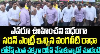 Nara Lokesh : లోకేష్ పాద‌యాత్ర‌లో స‌డెన్ ఎంట్రీ ఇచ్చిన వంగవీటి రాధా.. ఆప్యాయంగా ప‌ల‌క‌రించిన లోకేష్..