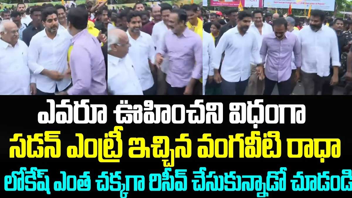 Nara Lokesh : లోకేష్ పాదయాత్రలో సడెన్ ఎంట్రీ ఇచ్చిన వంగవీటి రాధా.. ఆప్యాయంగా పలకరించిన లోకేష్.. vangaveeti radha in Nara Lokesh pada yatra
